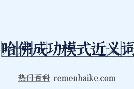 哈佛成功模式近义词是什么意思的图片